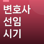 변호사 선임 시기