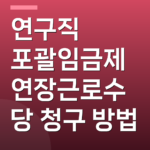 연구직 포괄임금제 연장근로수당 청구 방법
