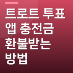 트로트 투표 앱 충전금 환불받는 방법