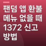 팬덤 앱 환불 메뉴 없을 때 1372 신고 방법