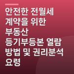 안전한 전월세 계약을 위한 부동산 등기부등본 열람 방법 및 권리분석 요령