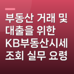 부동산 거래 및 대출을 위한 KB부동산시세조회 실무 요령
