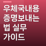 우체국내용증명보내는법 실무 가이드