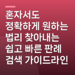 혼자서도 정확하게 원하는 법리 찾아내는 쉽고 빠른 판례 검색 가이드라인