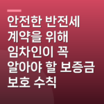 안전한 반전세 계약을 위해 임차인이 꼭 알아야 할 보증금 보호 수칙