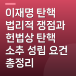 이재명 탄핵 법리적 쟁점과 헌법상 탄핵 소추 성립 요건 총정리