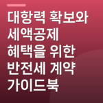 대항력 확보와 세액공제 혜택을 위한 반전세 계약 가이드북