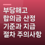 부당해고 합의금 산정 기준과 지급 절차 주의사항