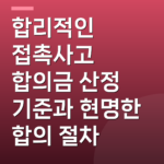 합리적인 접촉사고 합의금 산정 기준과 현명한 합의 절차