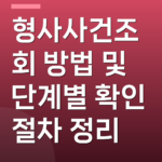 형사사건조회 방법 및 단계별 확인 절차 정리