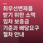 최우선변제를 받기 위한 소액 임차 보증금 기준과 배당요구 절차 안내
