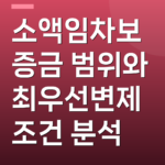 소액임차보증금 범위와 최우선변제 조건 분석