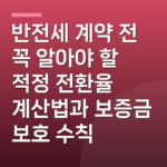 반전세 계약 전 꼭 알아야 할 적정 전환율 계산법과 보증금 보호 수칙