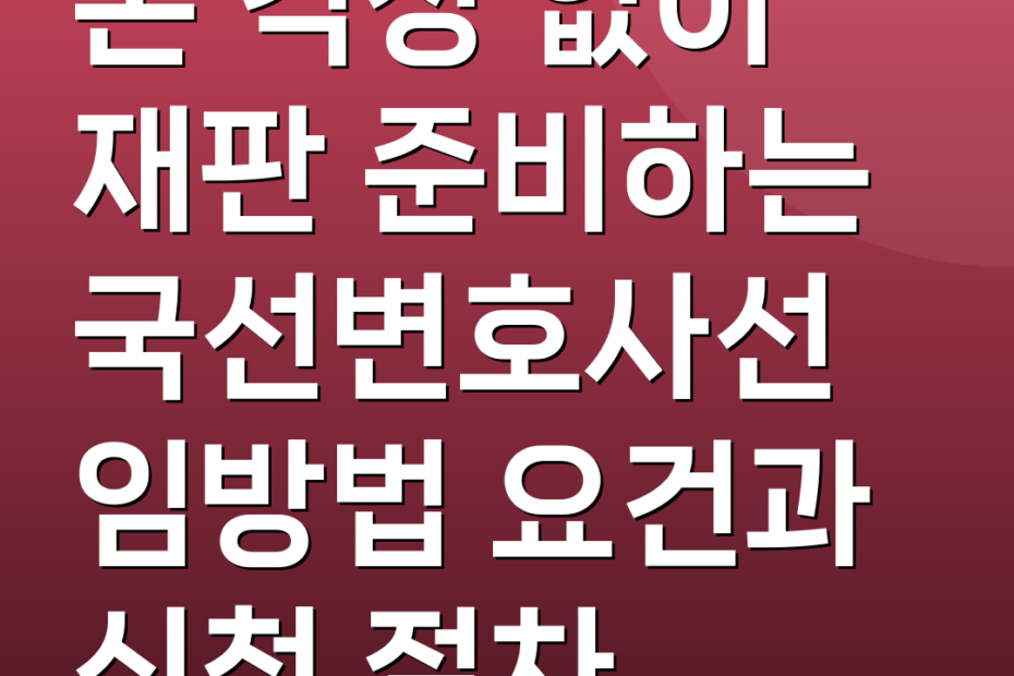 돈 걱정 없이 재판 준비하는 국선변호사선임방법 요건과 신청 절차