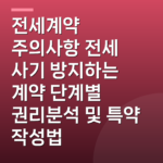 전세계약 주의사항 전세 사기 방지하는 계약 단계별 권리분석 및 특약 작성법