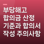 부당해고 합의금 산정 기준과 합의서 작성 주의사항