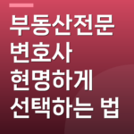 부동산전문변호사 현명하게 선택하는 법