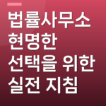 법률사무소 현명한 선택을 위한 실전 지침