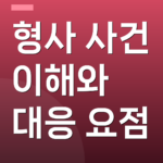 형사 사건 이해와 대응 요점
