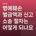 명예훼손 벌금액과 신고 소송 절차는 어떻게 되나요