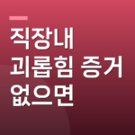 직장내 괴롭힘 증거 없으면