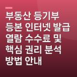 부동산 등기부 등본 인터넷 발급 열람 수수료 및 핵심 권리 분석 방법 안내