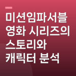 미션임파서블 영화 시리즈의 스토리와 캐릭터 분석