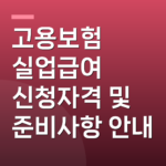 고용보험 실업급여 신청자격 및 준비사항 안내