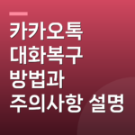 카카오톡 대화복구 방법과 주의사항 설명