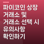 파이코인 상장 거래소 및 거래소 선택 시 유의사항 확인하기