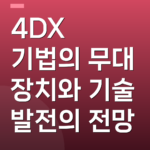 4DX 기법의 무대 장치와 기술 발전의 전망