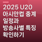 2025 U20 아시안컵 중계 일정과 방송사별 특징 확인하기