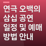 연극 오백의 삼십 공연 일정 및 예매 방법 안내