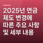 2025년 연금 제도 변경에 따른 주요 사항 및 세부 내용
