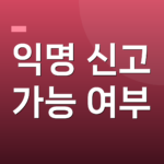 익명 신고 가능 여부