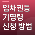 임차권등기명령 신청 방법