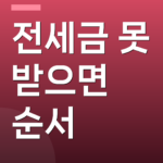 전세금 못 받으면 순서