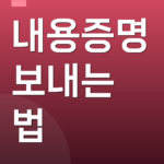 내용증명 보내는 법