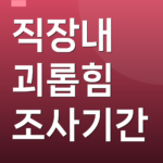 직장내 괴롭힘 조사기간