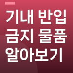 기내 반입 금지 물품 알아보기