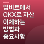 업비트에서 OKX로 자산 이체하는 방법과 중요사항