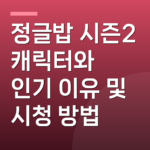 정글밥 시즌2 캐릭터와 인기 이유 및 시청 방법