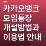 카카오뱅크 모임통장 개설방법과 이용법 안내