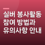 실버 봉사활동 참여 방법과 유의사항 안내