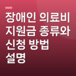 장애인 의료비 지원금 종류와 신청 방법 설명