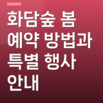 화담숲 봄 예약 방법과 특별 행사 안내