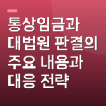 통상임금과 대법원 판결의 주요 내용과 대응 전략