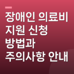 장애인 의료비 지원 신청 방법과 주의사항 안내