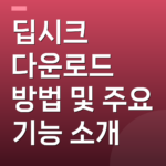 딥시크 다운로드 방법 및 주요 기능 소개
