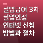 실업급여 3차 실업인정 인터넷 신청 방법과 절차